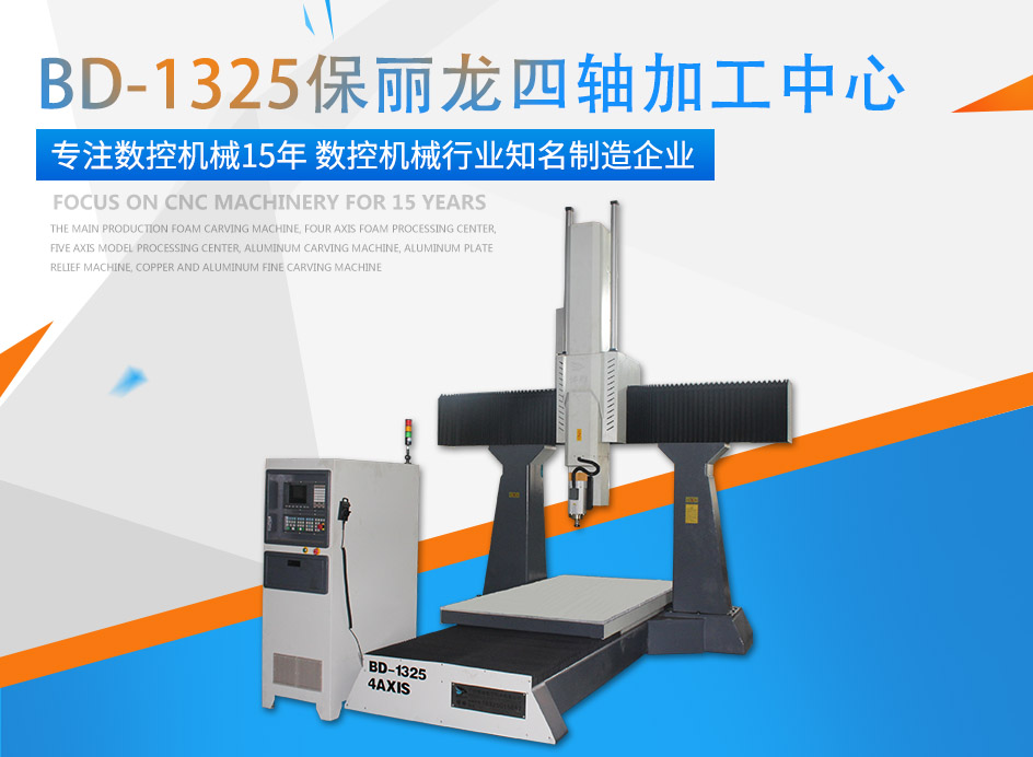 金沙(3777·JS认证)娱场城牌保丽龙四轴加工中心